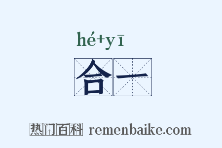 合一是什么意思的图片